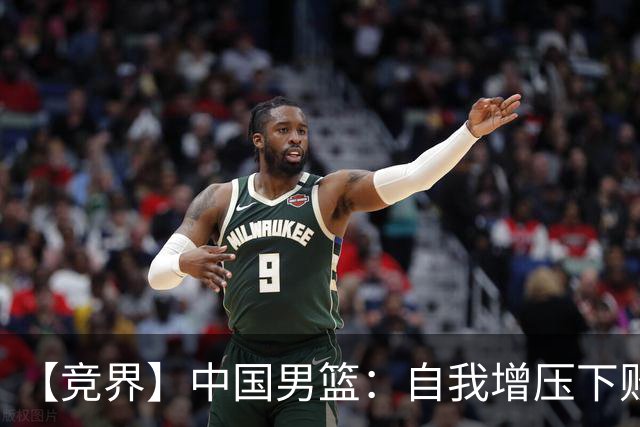 【竞界】中国男篮：自我增压下败给自己体系