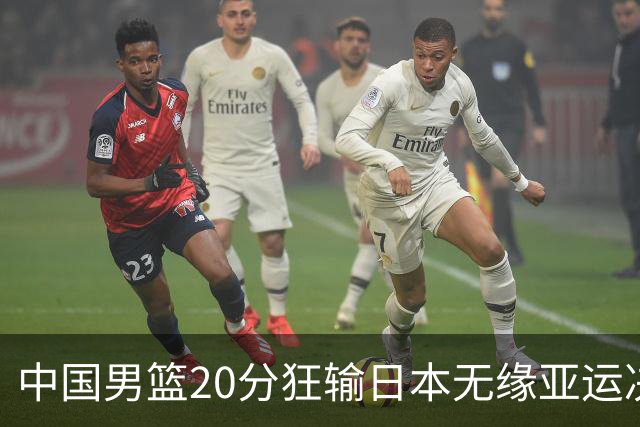中国男篮20分狂输日本无缘亚运决赛！开幕式倒计时，胡明轩担旗手