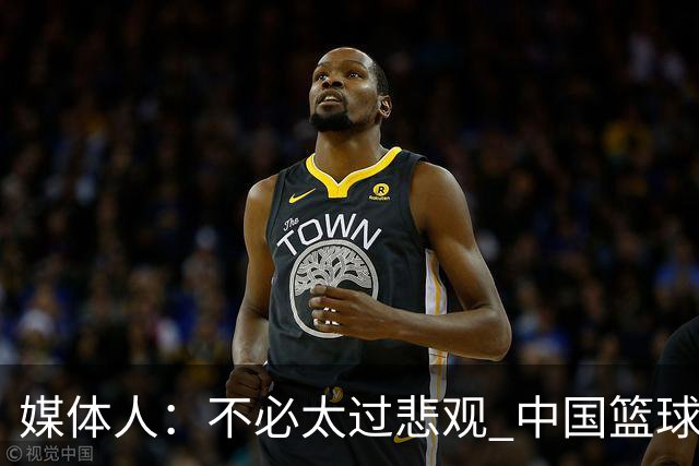 媒体人：不必太过悲观 中国篮球人口基数庞大&迟早触底反弹