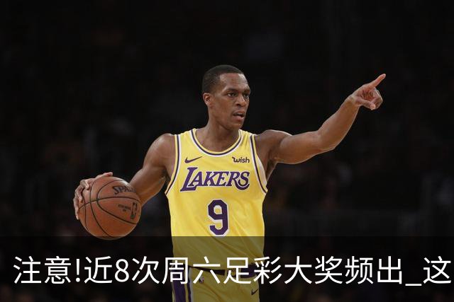 注意!近8次周六足彩大奖频出 这几场或造大冷