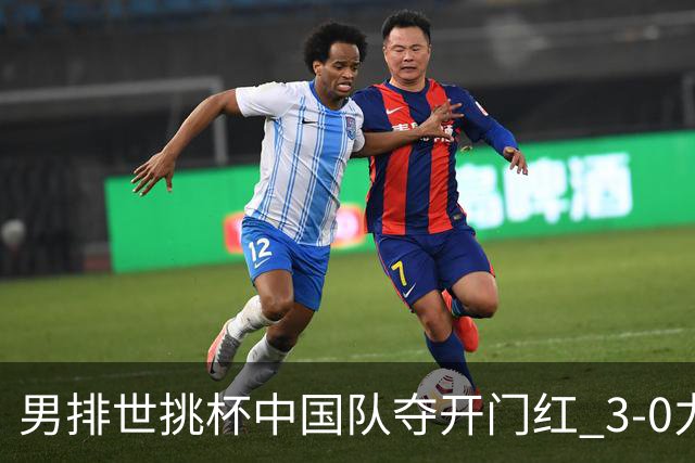 男排世挑杯中国队夺开门红 3-0力克墨西哥挺进4强