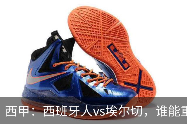 西甲：西班牙人vs埃尔切，谁能重返胜轨？