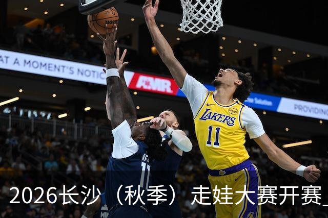 2026长沙（秋季）走娃大赛开赛 2000组亲子家庭逐趣健走